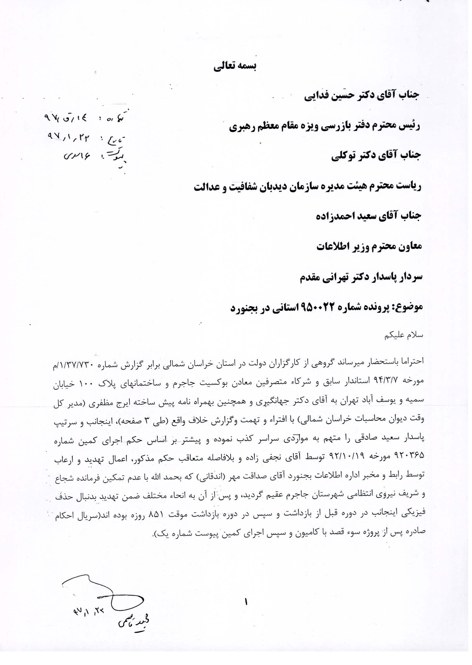 نامه به رئیس  محترم دفتر بازرسی ویژه مقام معظم رهبری در خصوص پرونده آلومینا