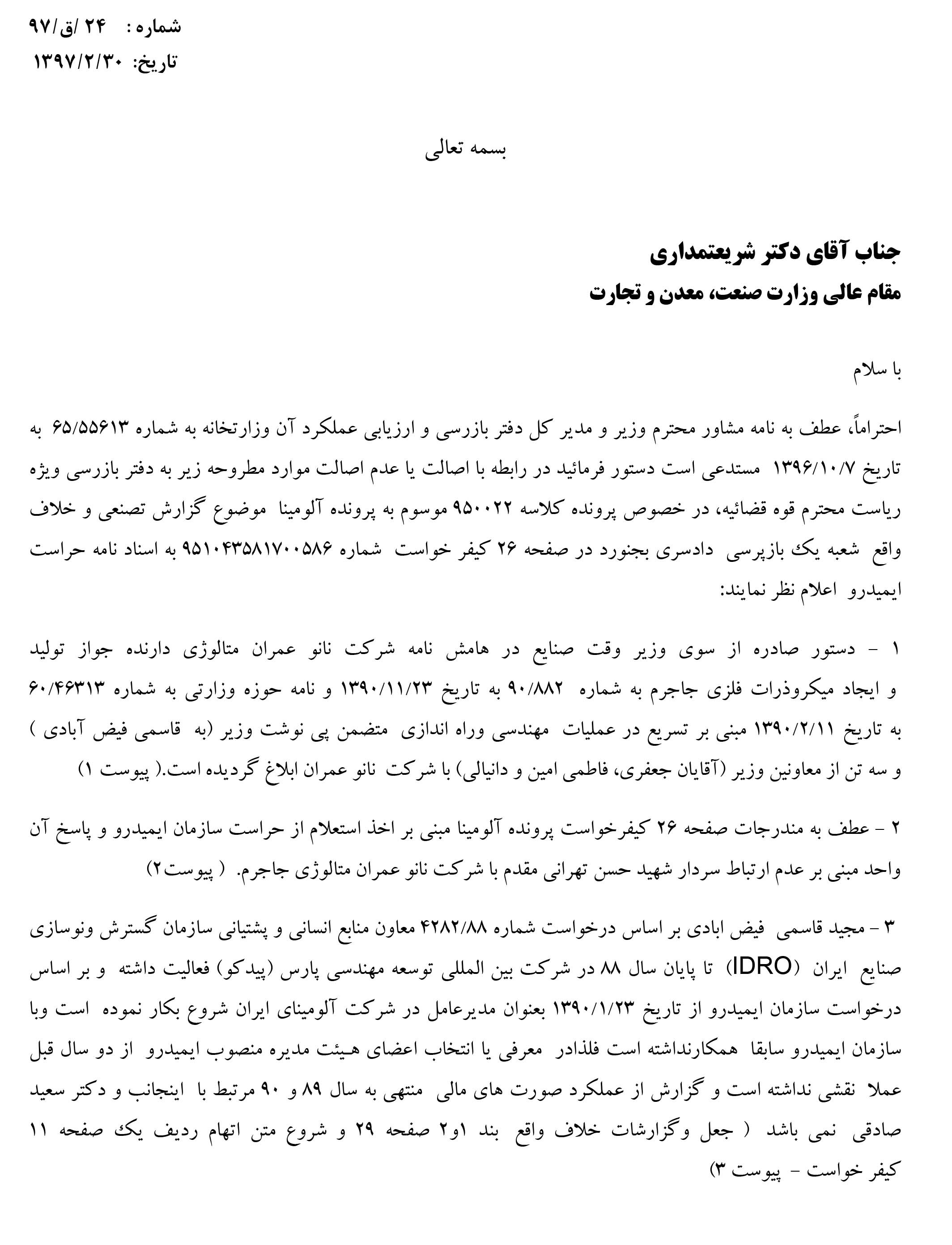 نامه مهندس مجید قاسمی به دکتر شریعتمداری مقام عالى وزارت صنعت، معدن و تجارت در خصوص…