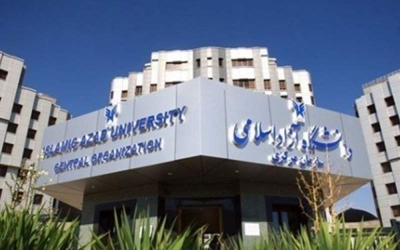 بذل و بخشش دانشگاه آزاد از جیب دانشجویان!